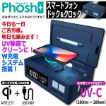 画像1: UV除菌＆ワイヤレス充電＆USB充電！スマートフォンドック搭載デジタルクロックPhosh (1)