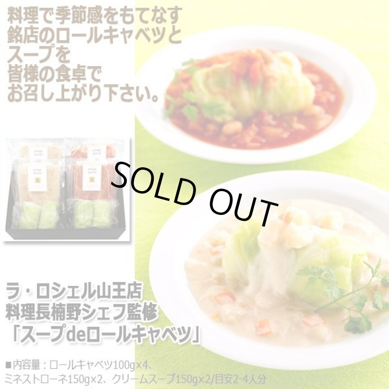 画像4: ラ・ロシェル山王店 料理長楠野シェフ監修「スープdeロールキャベツ」 (4)