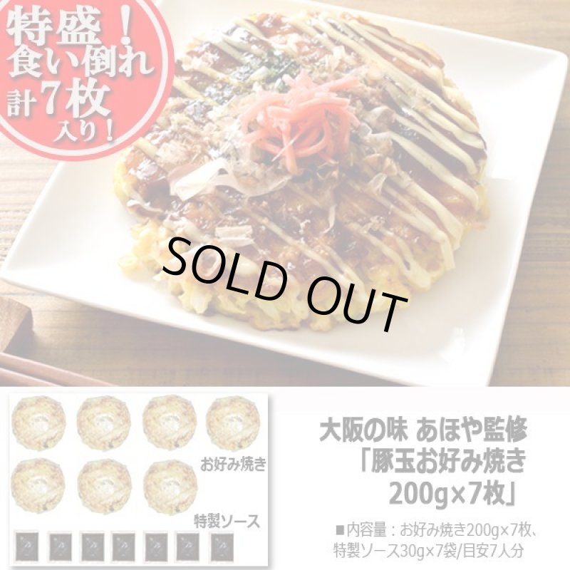 画像4: 大阪の味 あほや監修「豚玉お好み焼き200g×7枚」 (4)