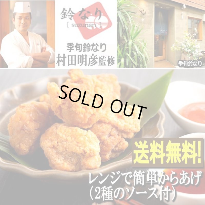 画像1: 季旬鈴なり 村田明彦監修「レンジで簡単からあげ（2種のソース付）」 (1)