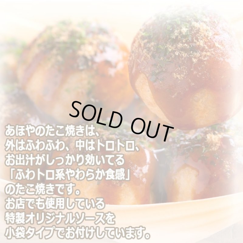 画像2: 大阪の味 あほや監修「ふわトロたこ焼き30個入り×2袋」 (2)