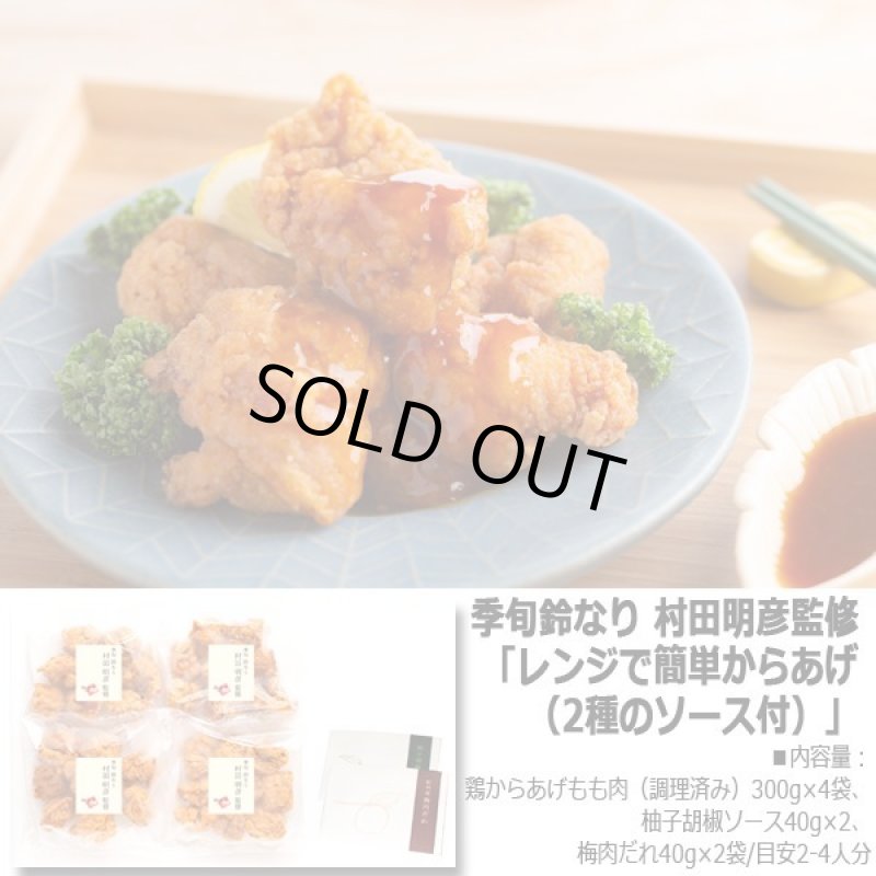 画像4: 季旬鈴なり 村田明彦監修「レンジで簡単からあげ（2種のソース付）」 (4)