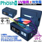 画像9: UV除菌＆ワイヤレス充電＆USB充電！スマートフォンドック搭載デジタルクロックPhosh (9)