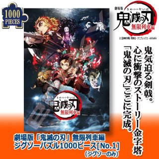 日本製 ジグソーパズル 1000ピースコンパクト 鬼滅の刃 柱-悪鬼滅殺- 1