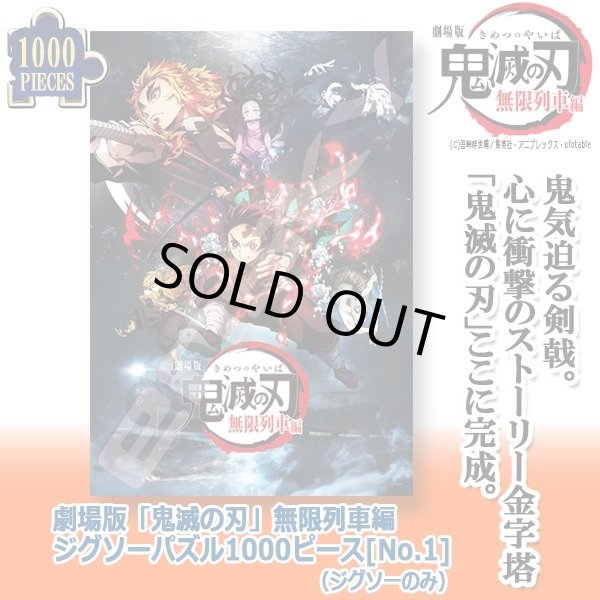 劇場版「鬼滅の刃」無限列車編ジグソーパズル1000ピース[No.1
