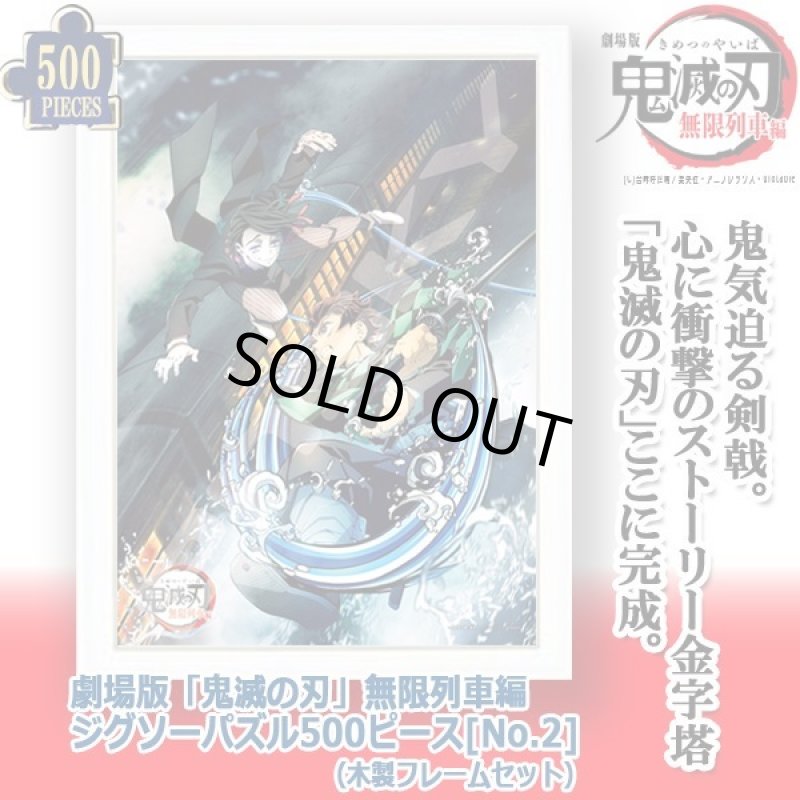 画像1: 劇場版「鬼滅の刃」無限列車編ジグソーパズル500ピース[No.2]（木製フレームセット） (1)