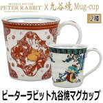画像1: ピーターラビット九谷焼マグカップ (1)