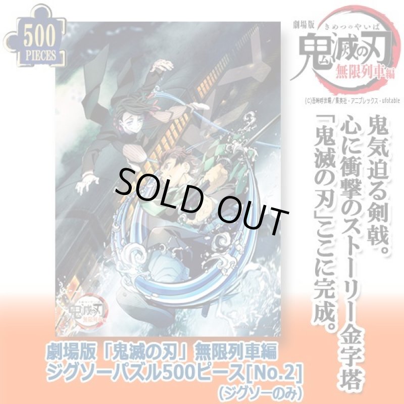 画像1: 劇場版「鬼滅の刃」無限列車編ジグソーパズル500ピース[No.2]（ジグソーのみ） (1)