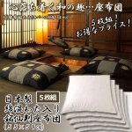 画像1: 日本製「綿混わた入り座布団５枚組」お得なプライス！ (1)