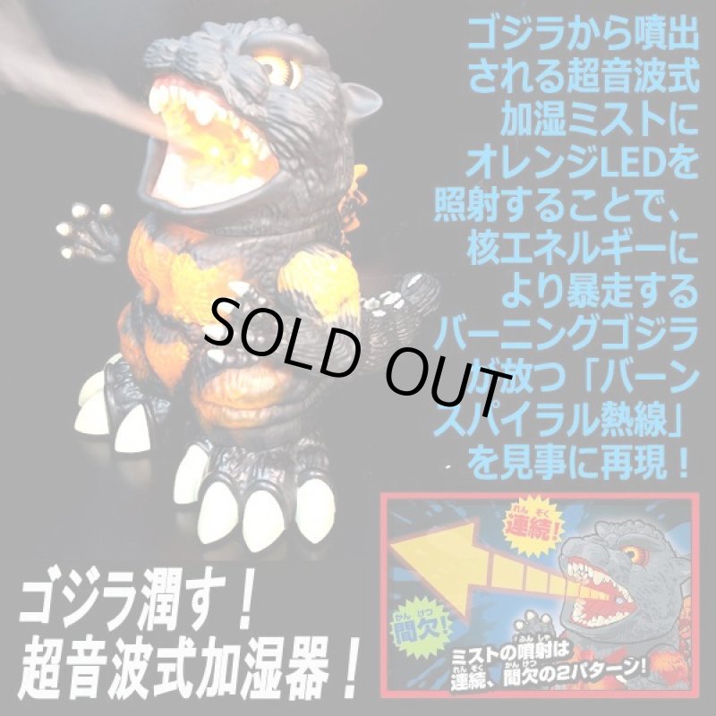 画像3: サウンド&ミスト「加湿王バーニングゴジラ」 (3)