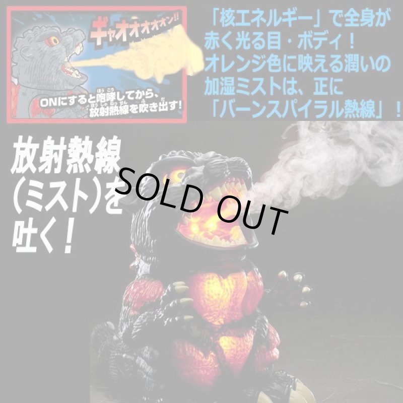 画像4: サウンド&ミスト「加湿王バーニングゴジラ」 (4)