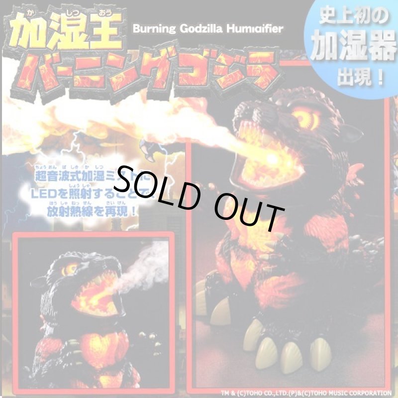 画像7: サウンド&ミスト「加湿王バーニングゴジラ」 (7)