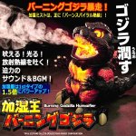 画像1: サウンド＆ミスト「加湿王バーニングゴジラ」 (1)