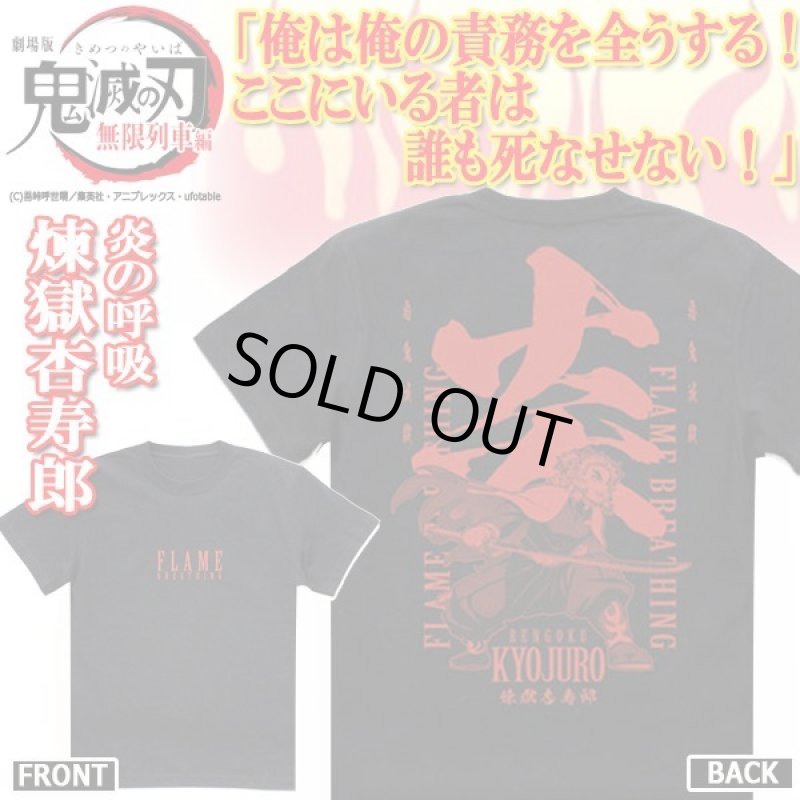 画像1: 鬼滅の刃Tシャツ「炎の呼吸/煉獄杏寿郎」（BLACK） (1)