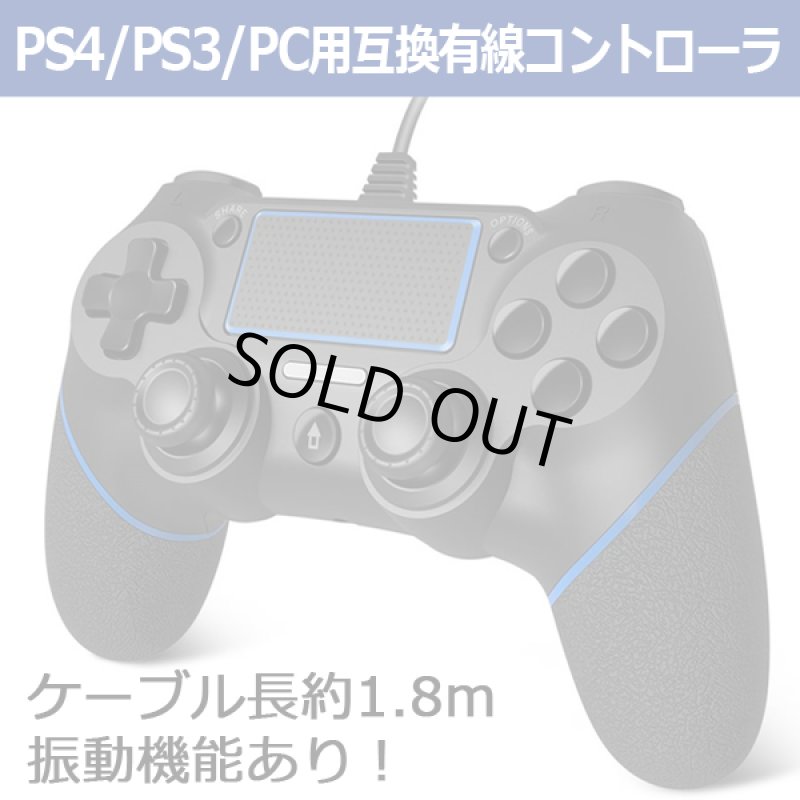 画像1: PS4/PS3/PC用互換有線コントローラ (1)