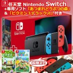 画像1: Nintendo Switch (新モデル)＋専用ソフト「あつまれどうぶつの森」＆「ピクミン3デラックス」付き (1)