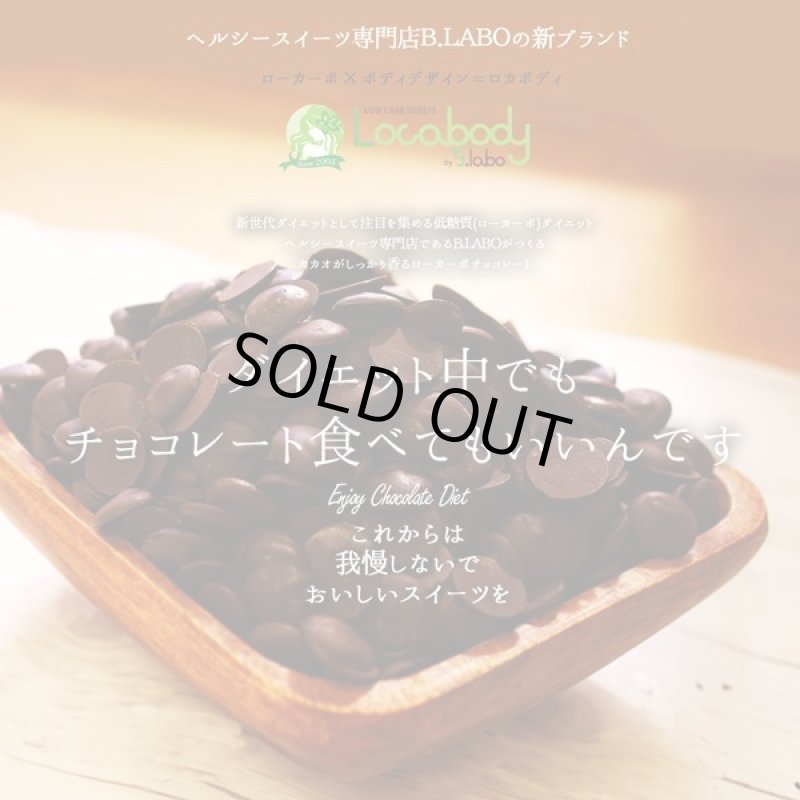 画像4: カカオが香るローカーボチョコ (4)