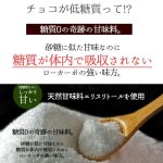 画像7: カカオが香るローカーボチョコ (7)