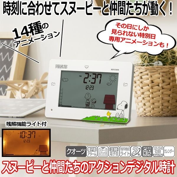 スヌーピーと仲間たちのアクションデジタル時計