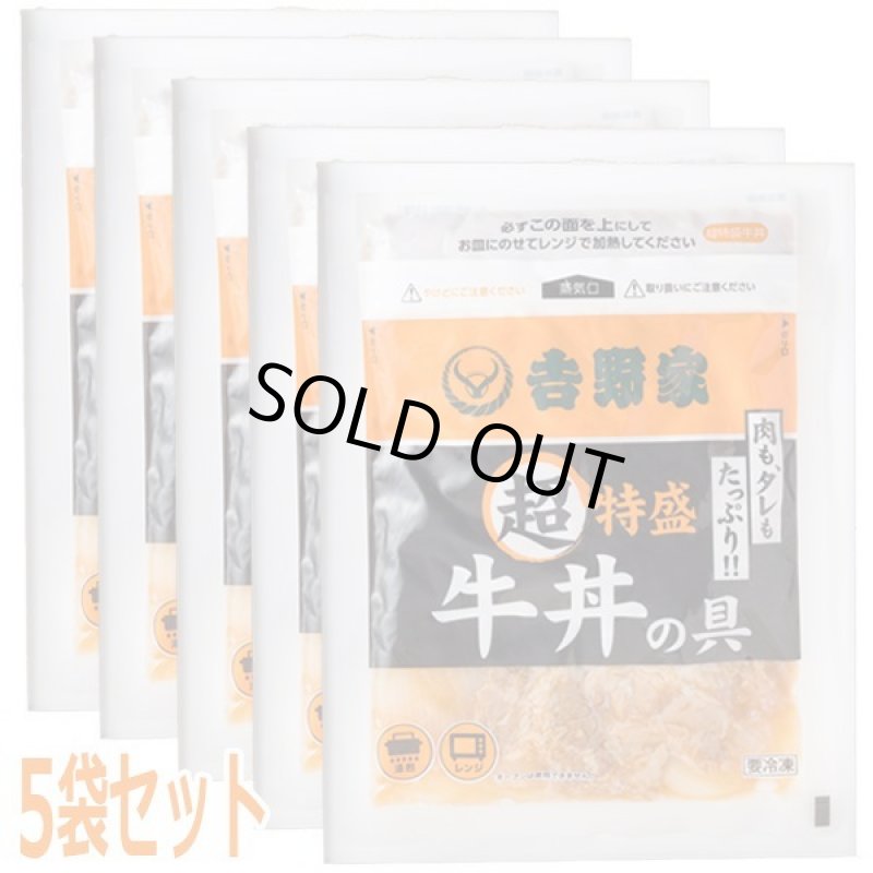 画像8: 吉野家冷凍超特盛牛丼の具5袋セット (8)