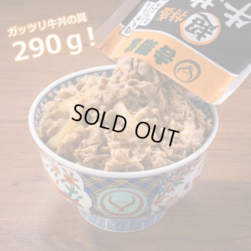 画像2: 吉野家冷凍超特盛牛丼の具10袋セット (2)