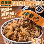 画像1: 吉野家冷凍超特盛牛丼の具5袋セット (1)