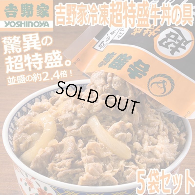 画像1: 吉野家冷凍超特盛牛丼の具5袋セット (1)