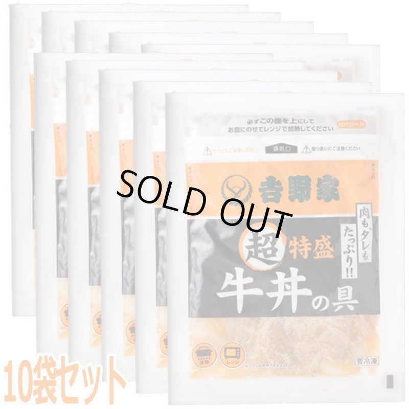 画像8: 吉野家冷凍超特盛牛丼の具10袋セット (8)