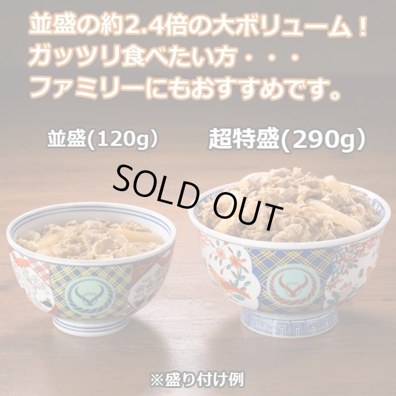 画像3: 吉野家冷凍超特盛牛丼の具10袋セット (3)