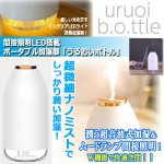 画像1: 間接照明LED搭載ポータブル加湿器「うるおいボトル」 (1)