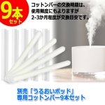 画像1: 別売「うるおいポッド」専用コットンバー9本セット (1)