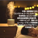 画像5: 間接照明LED搭載ポータブル加湿器「うるおいポッド」 (5)