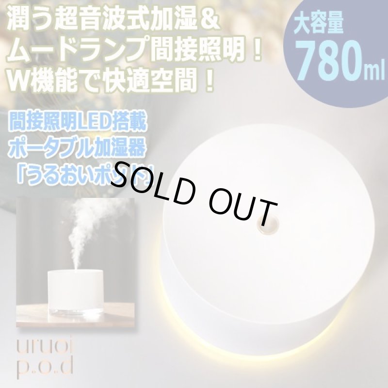 画像7: 間接照明LED搭載ポータブル加湿器「うるおいポッド」 (7)