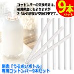 画像1: 別売「うるおいボトル」専用コットンバー9本セット (1)