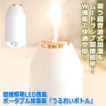 画像7: 間接照明LED搭載ポータブル加湿器「うるおいボトル」 (7)