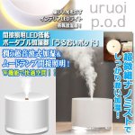 画像1: 間接照明LED搭載ポータブル加湿器「うるおいポッド」 (1)