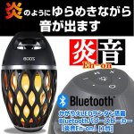 画像7: かがり火LEDランタン搭載Bluetoothパワースピーカー「炎音En-on」[1台] (7)