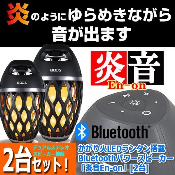 かがり火LEDランタン搭載Bluetoothパワースピーカー「炎音En-on」[2台