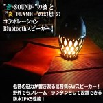 画像2: かがり火LEDランタン搭載Bluetoothパワースピーカー「炎音En-on」[2台] (2)