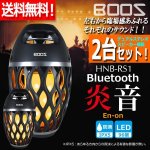 画像1: かがり火LEDランタン搭載Bluetoothパワースピーカー「炎音En-on」[2台] (1)