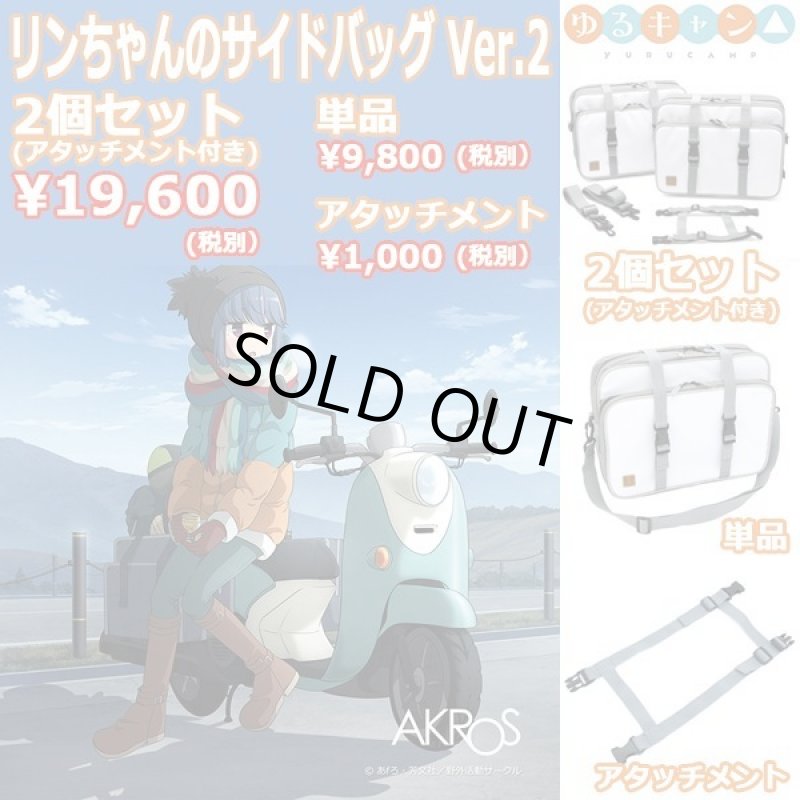 画像4: ゆるキャン△リンちゃんのサイドバッグVer.2「専用別売アタッチメント」 (4)
