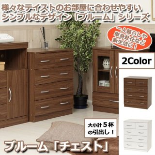 日本製「天然木5段チェスト」
