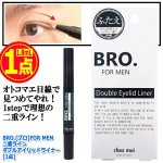 画像5: BRO.[ブロ]FOR MEN二重ラインダブルアイリッドライナー[1点] (5)