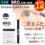 画像1: BRO.[ブロ]FOR MEN二重ラインダブルアイリッドライナー[1点] (1)