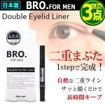 画像1: BRO.[ブロ]FOR MEN二重ラインダブルアイリッドライナー[3点] (1)