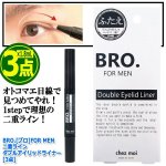 画像5: BRO.[ブロ]FOR MEN二重ラインダブルアイリッドライナー[3点] (5)