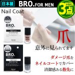 画像1: BRO.[ブロ]FOR MEN爪艶ネイルコート[3点] (1)