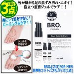 画像4: BRO.[ブロ]FOR MEN足爽快フットバブルパック[3点] (4)