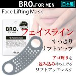 画像1: BRO.[ブロ]FOR MENすっきり顏フェイスリフティングマスク (1)