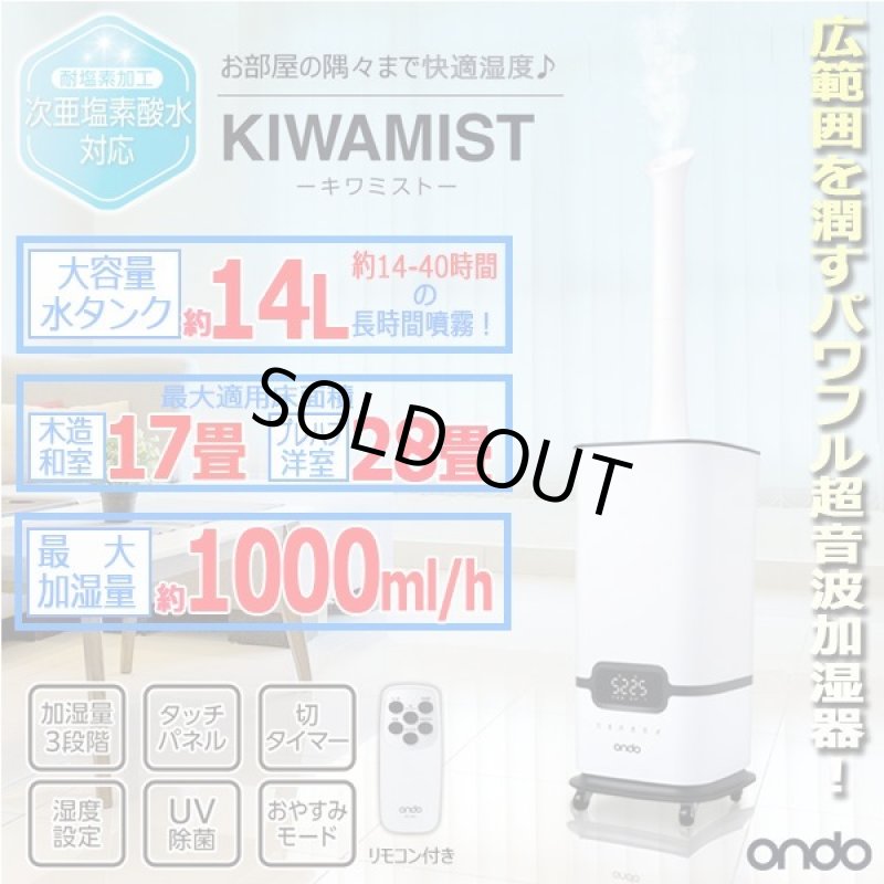 画像1: 湿度設定モード搭載パワフル超音波加湿器14L「KIWAMIST-キワミスト-」 (1)